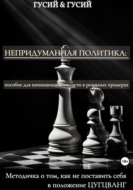 Непридуманная политика: пособие для начинающих во власти в реальных примерах