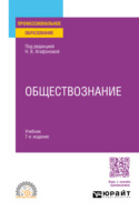 Обществознание 7-е изд., пер. и доп. Учебник для СПО