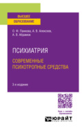 Психиатрия. Современные психотропные средства 3-е изд., пер. и доп. Учебное пособие для вузов