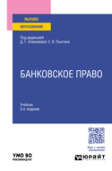 Банковское право 5-е изд., пер. и доп. Учебник для вузов