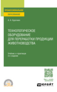 Технологическое оборудование для переработки продукции животноводства 2-е изд., пер. и доп. Учебник и практикум для СПО