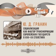 Социализация как фактор трансформации европейских государств в XVIII–XX столетиях