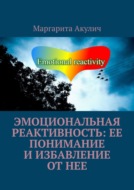 Эмоциональная реактивность: ее понимание и избавление от нее