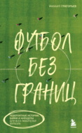 Футбол без границ. Невероятные истории, байки и анекдоты для всех любителей футбола