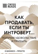 Саммари книги «Как продавать, если ты интроверт… получая удовольствие и прибыль»