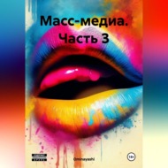 Масс-медиа. Часть 3