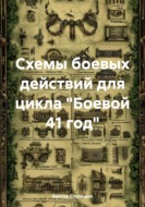 Схемы боевых действий для цикла «Боевой 41 год»