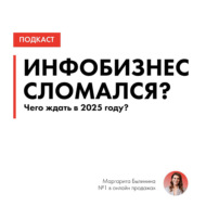 Инфобизнес сломался?