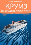 Круиз по Средиземному морю