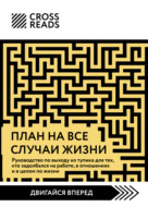 Саммари книги «План на все случаи жизни. Руководство по выходу из тупика для тех, кто задолбался на работе, в отношениях и в целом по жизни»