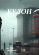 Кулон