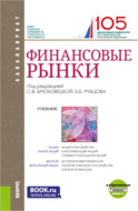 Финансовые рынки и еПриложение. (Бакалавриат). Учебник.