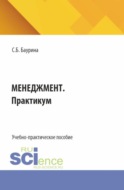 Менеджмент. Практикум. (Бакалавриат). Учебно-практическое пособие.