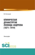 Клиническая драматургия Леонида Андреева (1871-1919). (Бакалавриат, Магистратура, Ординатура). Монография.