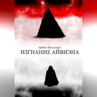 Изгнание Айвиэна