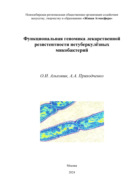 Функциональная геномика лекарственной резистентности нетуберкулёзных микобактерий