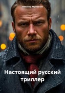 Настоящий русский триллер