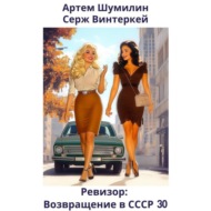 Ревизор: возвращение в СССР 30