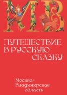 Москва+ Владимирская область: Путешествие в русскую сказку