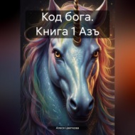 Код бога. Книга 1 Азъ