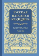 Русская народная медицина. Хрестоматия. Том 3