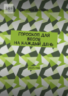 Гороскоп для Весов на каждый день. 2025 год