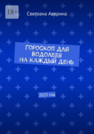 Гороскоп для Водолеев на каждый день. 2025 год