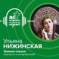 Ульяна Нижинская. Зимние сказки: подтексты и интерпретации