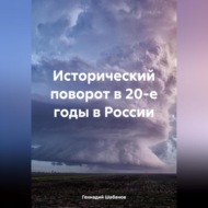 Исторический поворот в 20-е годы в России