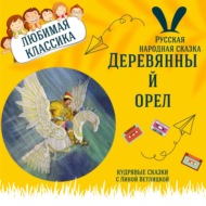 Сказка \"Деревянный орел\" | Аудиокниги для детей