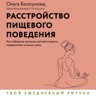 Расстройство пищевого поведения. Как побороть желание соответствовать стереотипам и начать жить