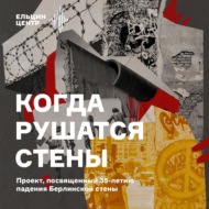 Екатерина Рыбакова. Город, переживший разделение: уникальная архитектура современного Берлина