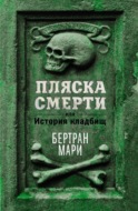 Пляска смерти, или История кладбищ