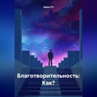 Благотворительность: Как?