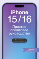 iPhone 15\/16. Простое пошаговое руководство