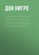 Зинния Флауэрс о любви и скунсы \/ Zinnia Flowers on Love and Skunks