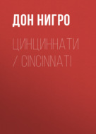 Цинциннати \/ Cincinnati