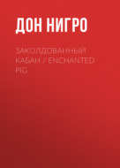 Заколдованный кабан \/ Enchanted Pig