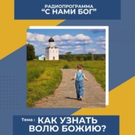 Как узнать волю Божию?