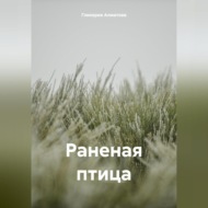 Раненая птица