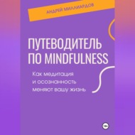 Путеводитель по mindfulness. Как медитация и осознанность меняют вашу жизнь