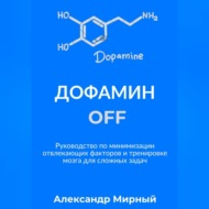 Дофамин OFF