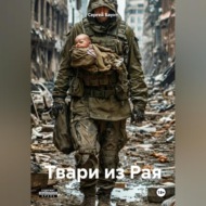 Твари из Рая