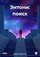 Энтони: поиск