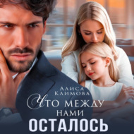 Что между нами осталось