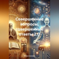 Совершенные вопросы, совершенные ответы 2.0