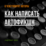 Как написать автофикшн