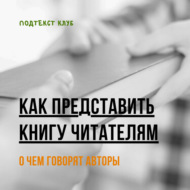 Как представить книгу читателям