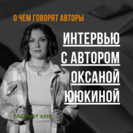 Интервью с автором Оксаной Ююкиной