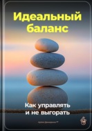 Идеальный баланс: Как управлять и не выгорать